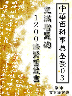 cover image of 【中華百科事典全套03】充滿智慧的1200條賢哲箴言
